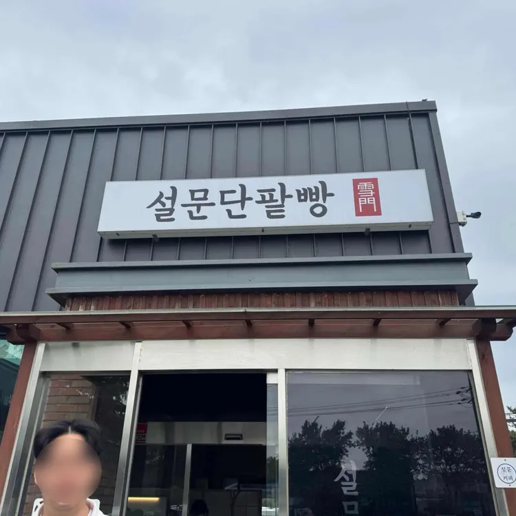 설문단팥빵 사진