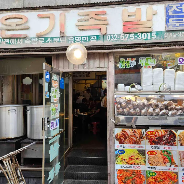 온기족발 사진