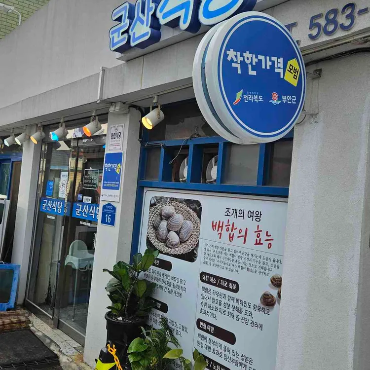 군산식당 사진