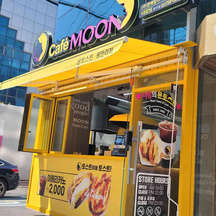 문토스트 사진