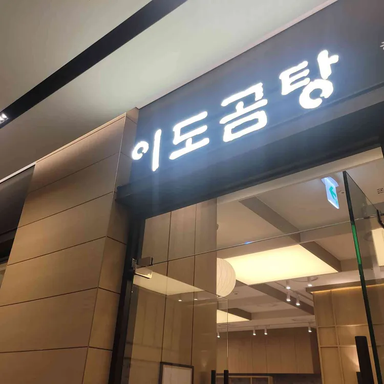 이도곰탕 사진