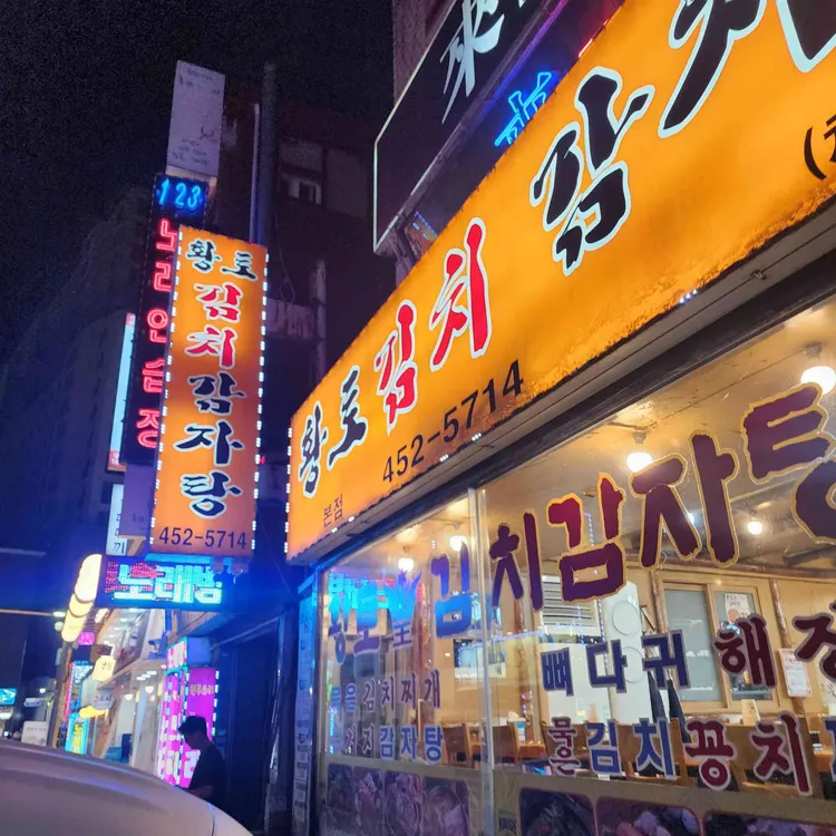 황토김치감자탕 사진