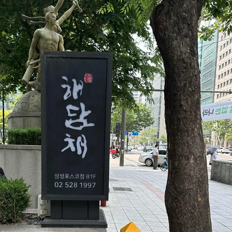 해담채 사진