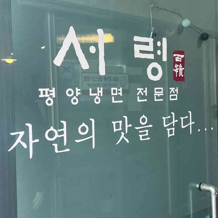 서령 사진