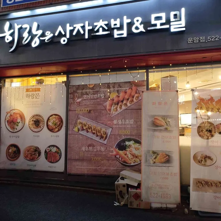 하랑은상자초밥 사진