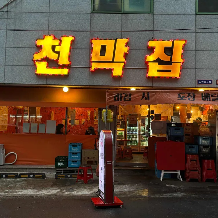 천막집 사진
