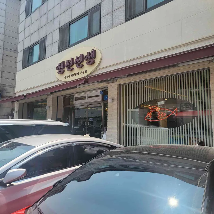 생선선생 사진