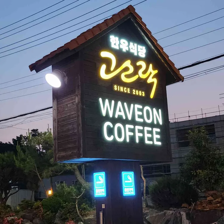 고스락 사진