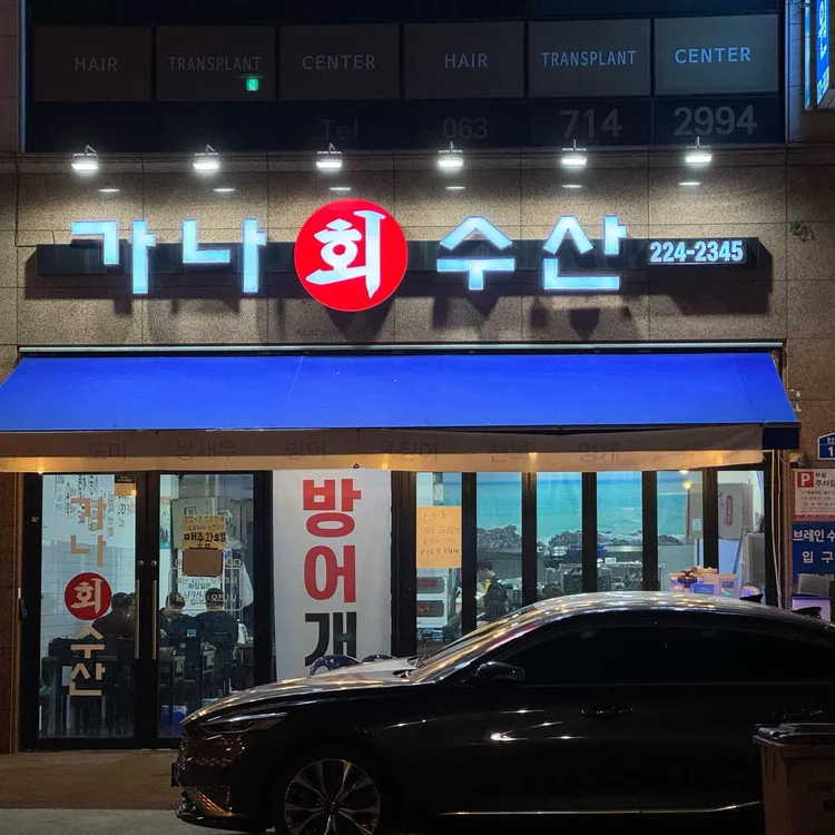 가나수산 사진