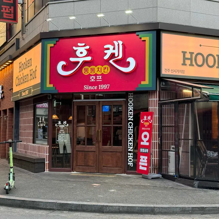 후켄 사진