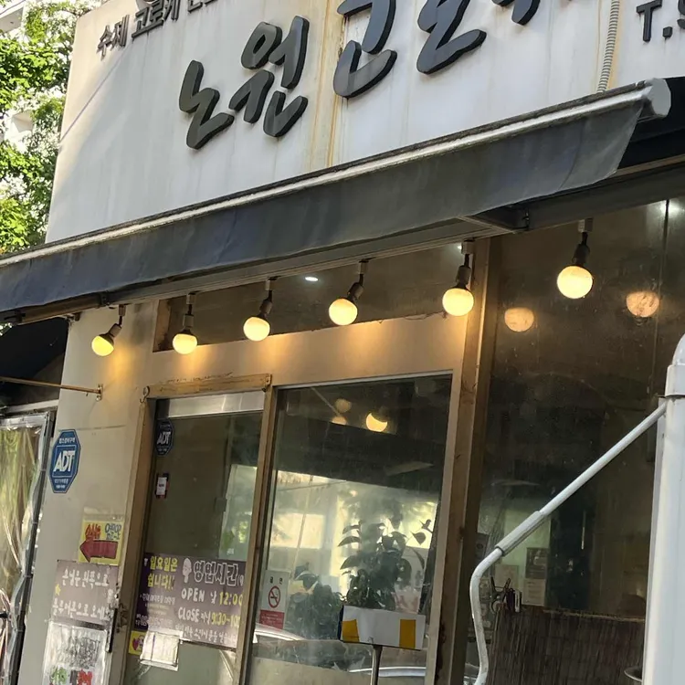 노원고로케 사진