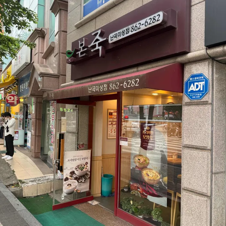 본죽 사진