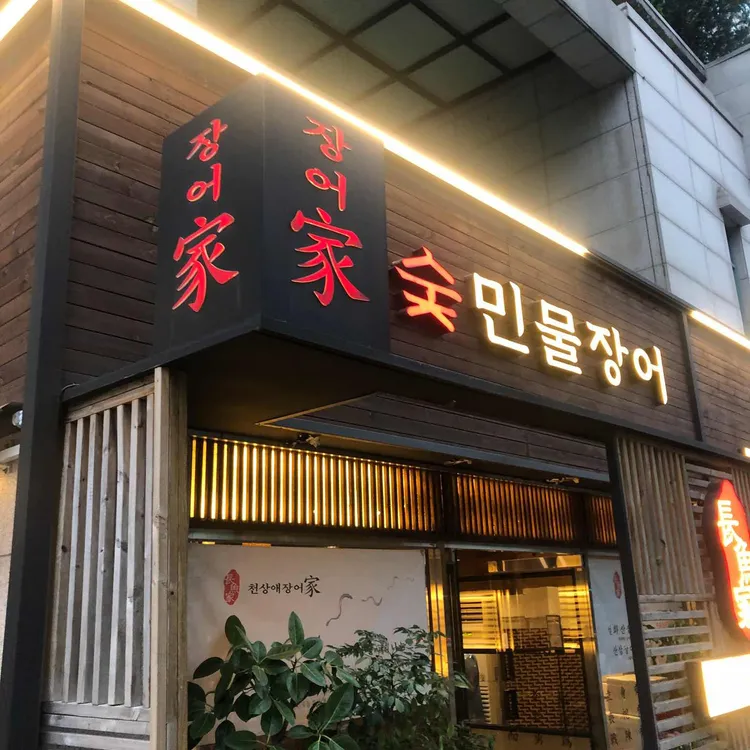 천상애장어가 사진