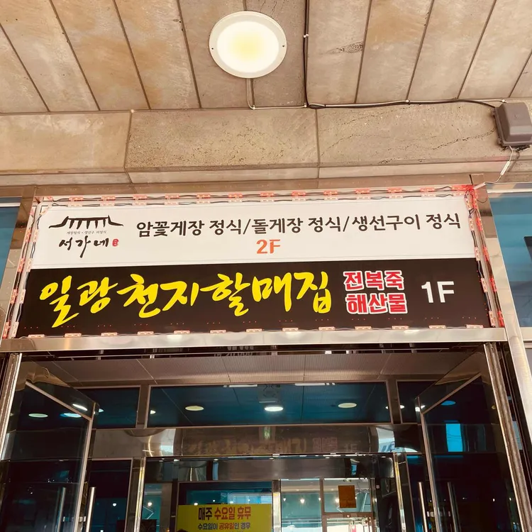 해녀천지할매집 사진