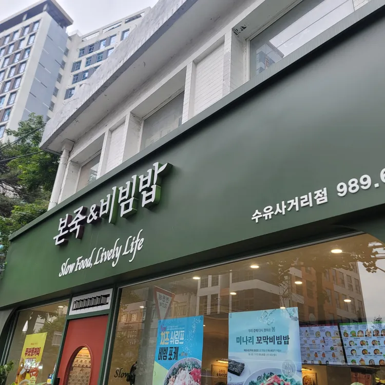 본죽&비빔밥 사진