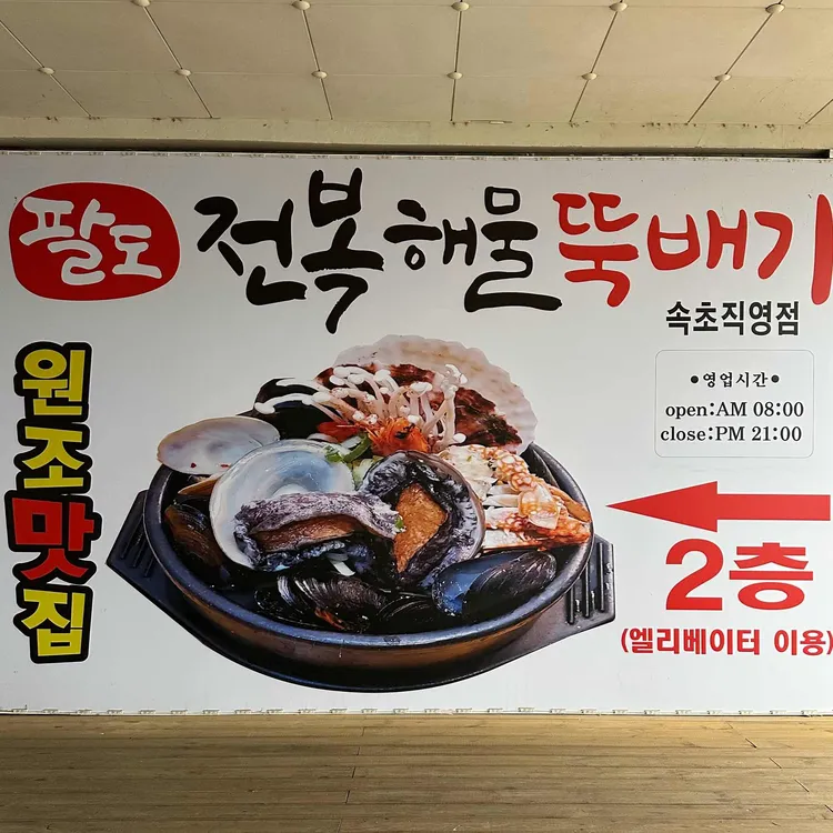 속초팔도전복해물뚝배기 사진