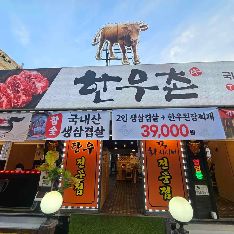 한우촌 사진