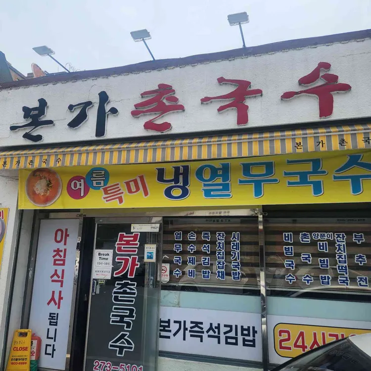 본가촌국수 사진