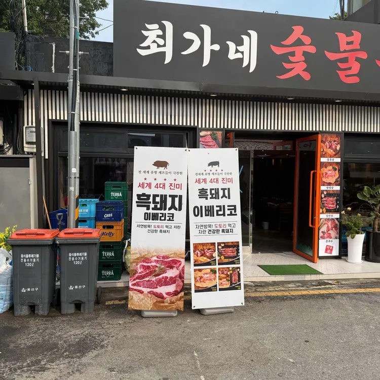 최가네 숯불구이 사진