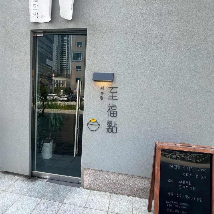 지복점 사진