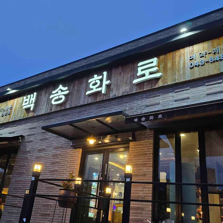 백송화로 사진
