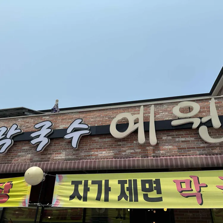 막국수 예원 사진