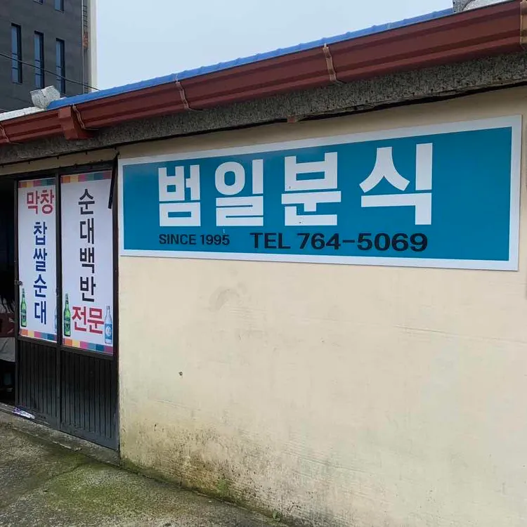 범일분식 사진