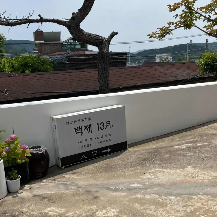 백제삼계탕13월 사진