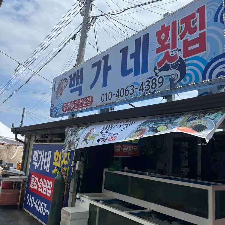 백가네식당 사진