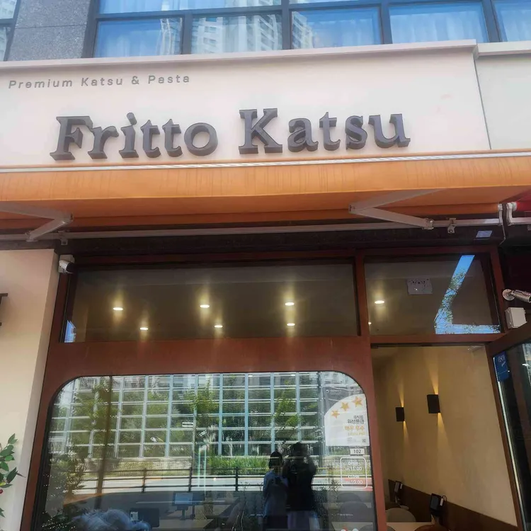 프리토 카츠 사진