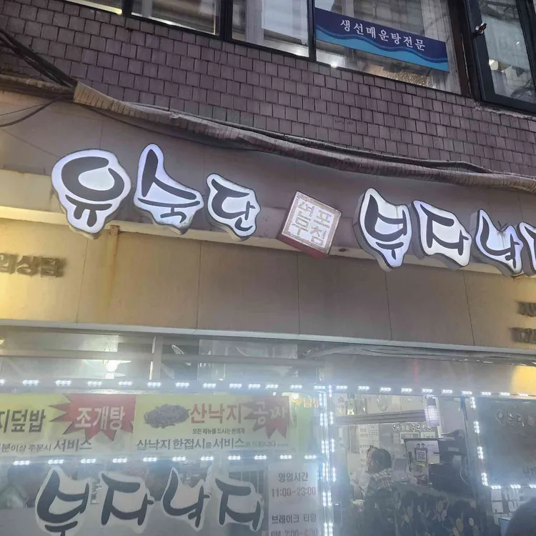 유숙단부자낙지 사진