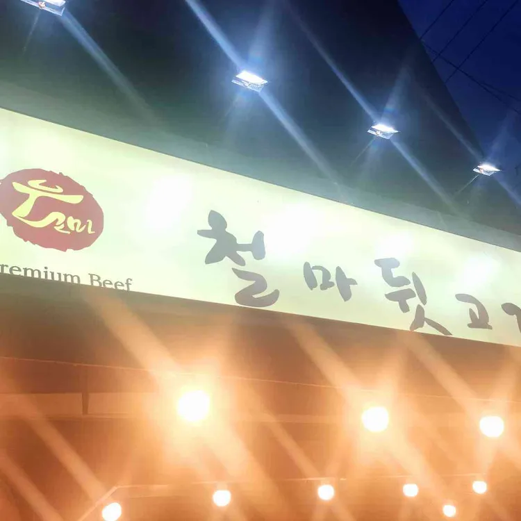 철마뒷고기 사진
