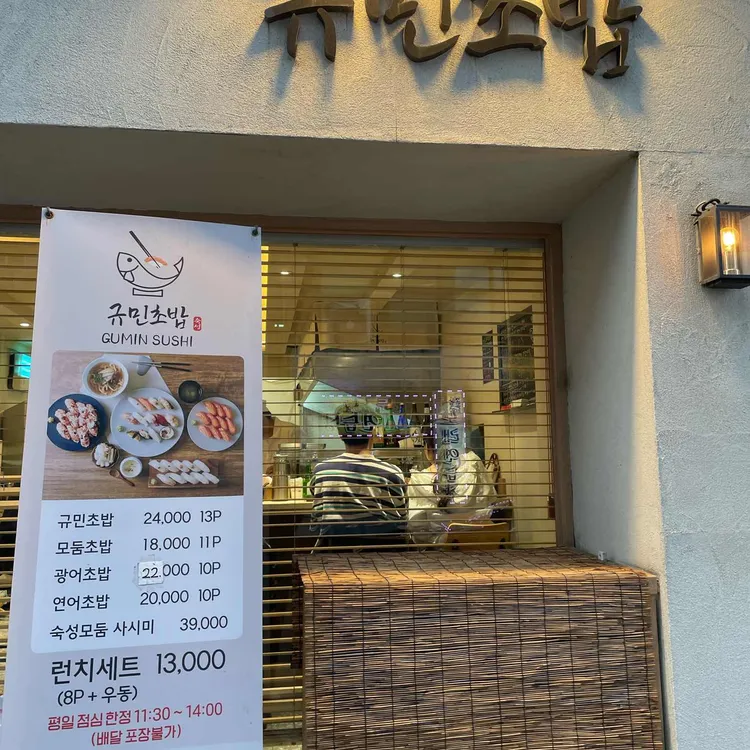 규민초밥 사진