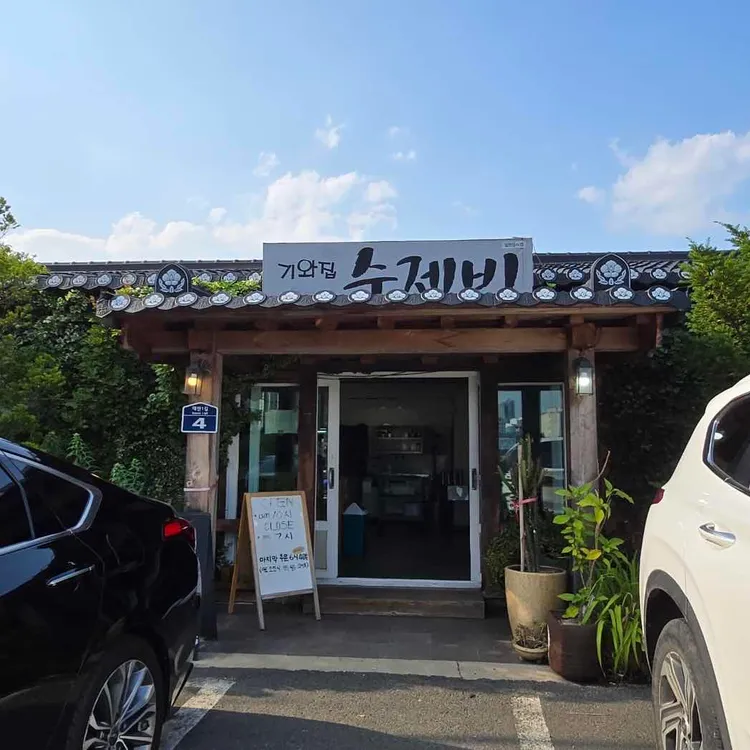 기와집수제비 사진