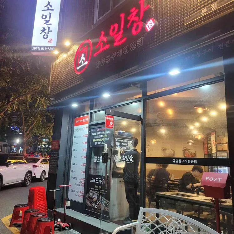 소일창 사진