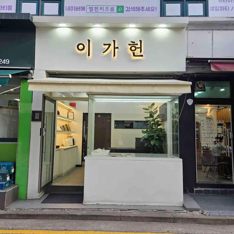 이가헌 사진