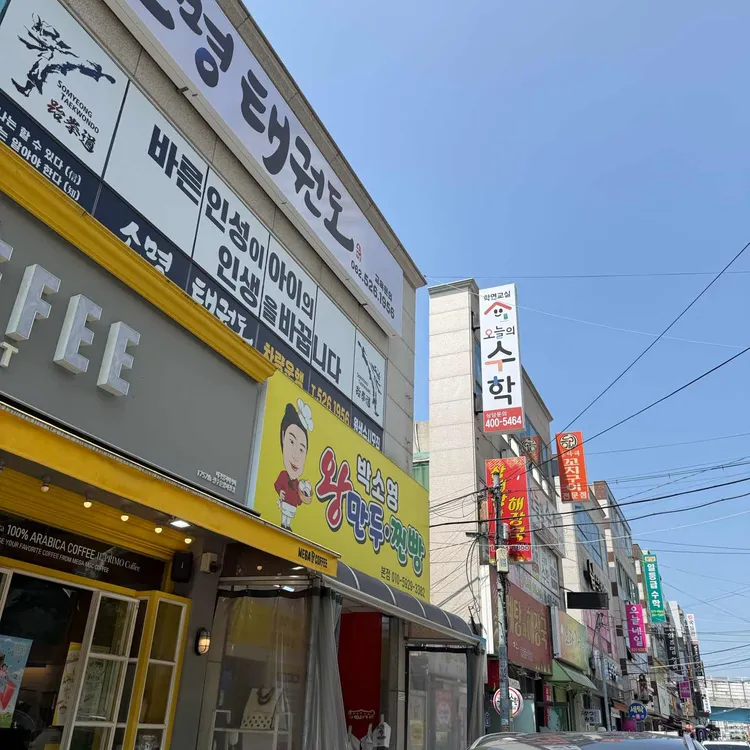 박소영왕만두 사진