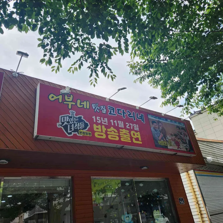 (구.자성화) 어부네코다리 사진