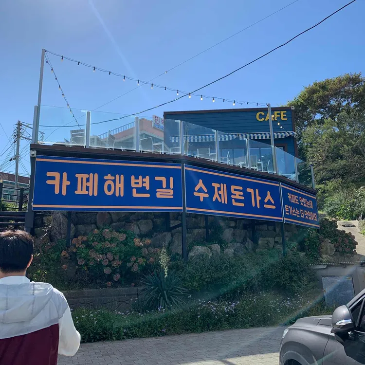 카페 해변길 사진