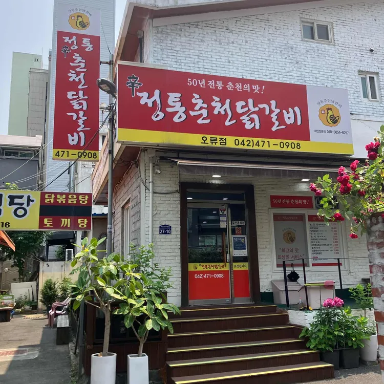 신정통춘천닭갈비 사진