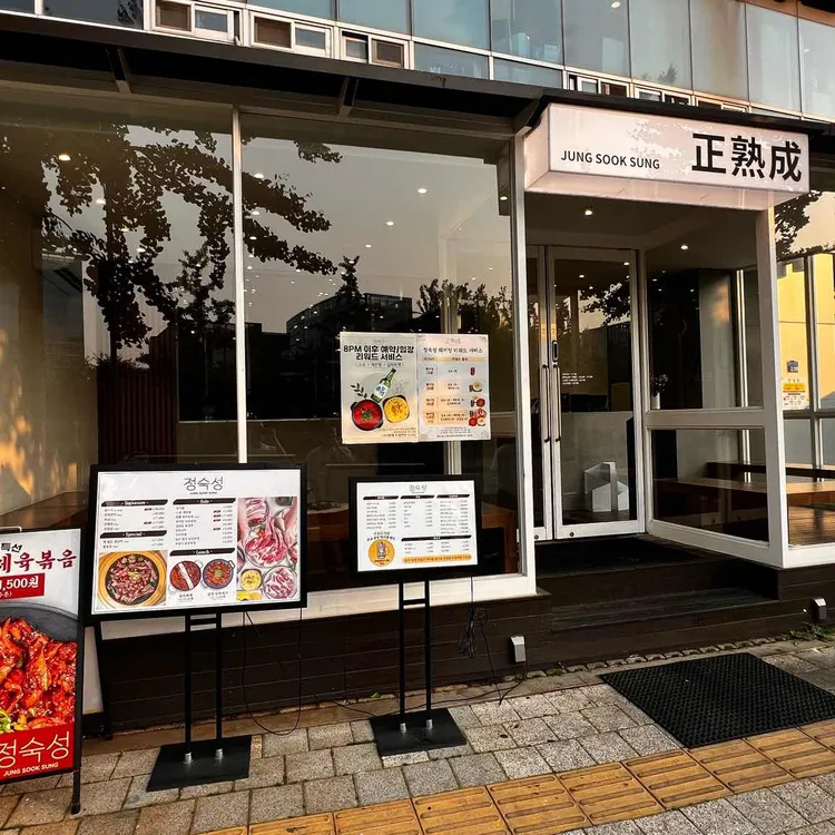 정숙성 사진