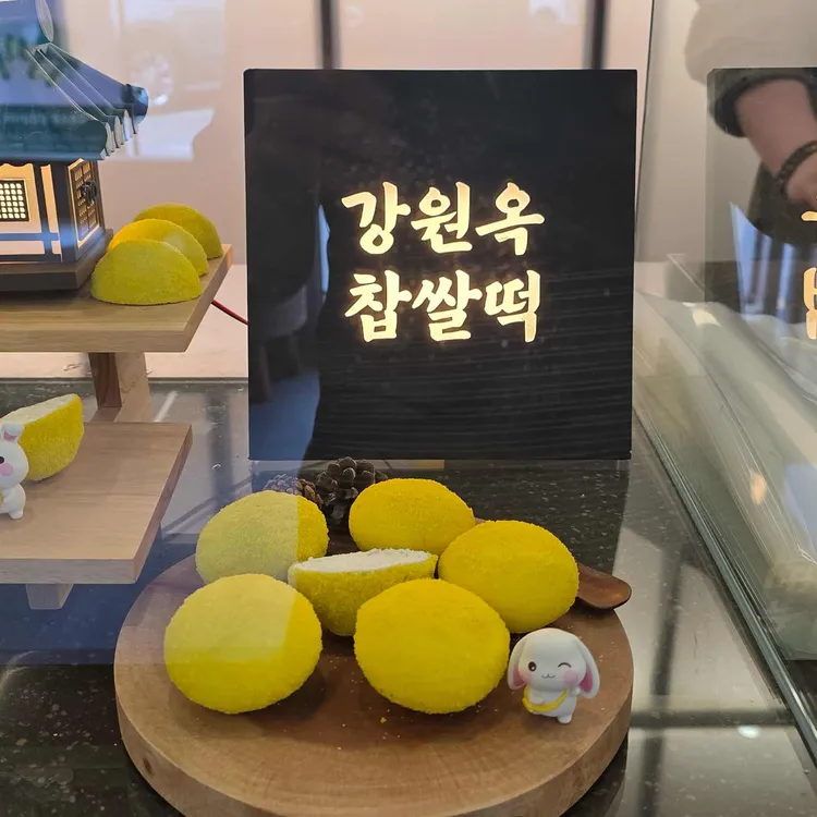강원옥찹쌀떡 사진