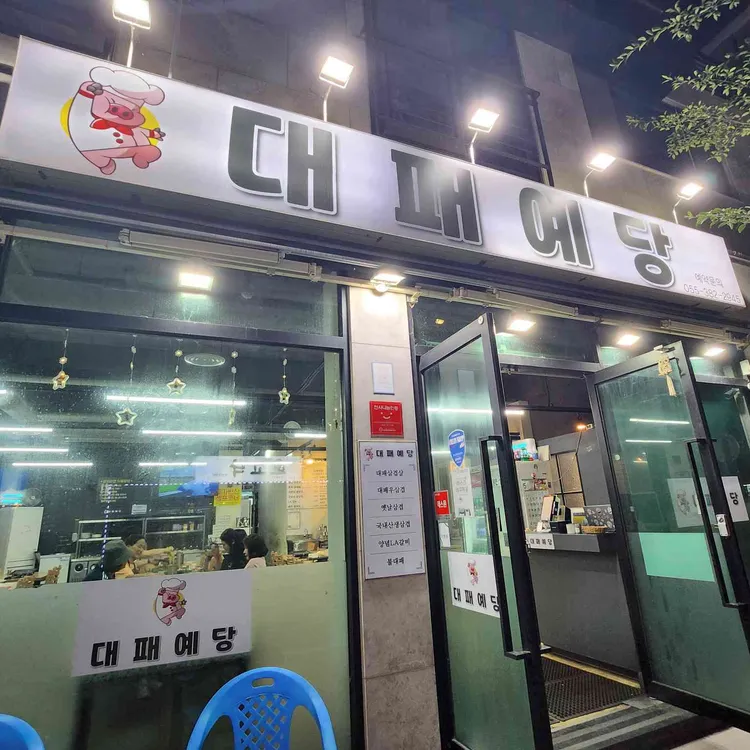 대패예당 사진