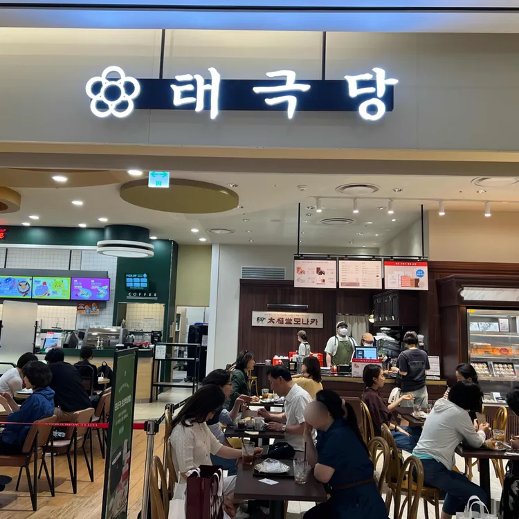 태극당 사진