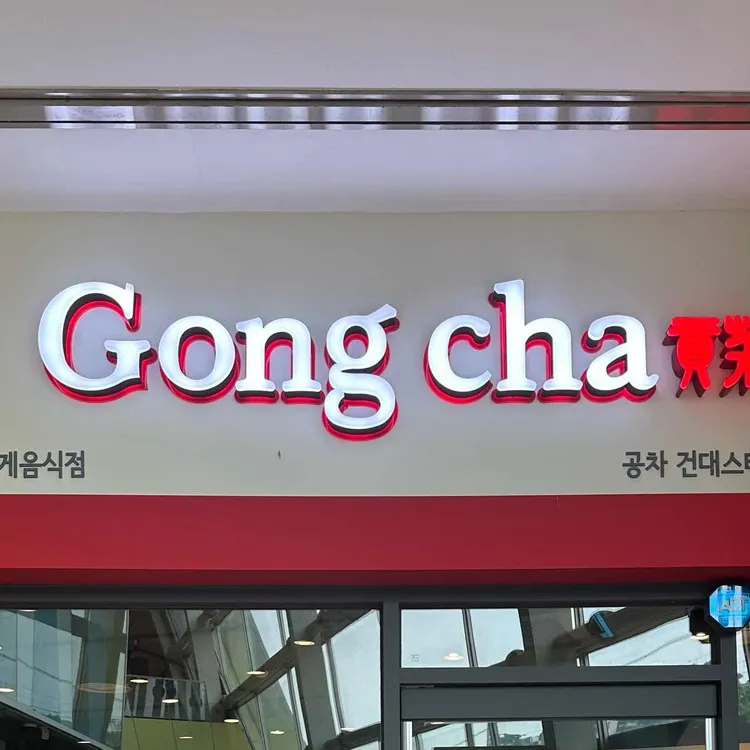 공차 사진
