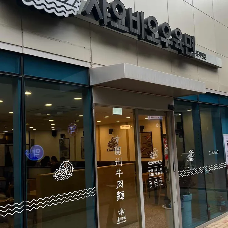 샤오바오우육면 사진