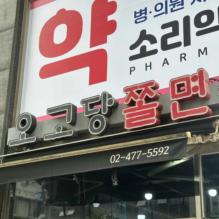 오고당쫄면 사진