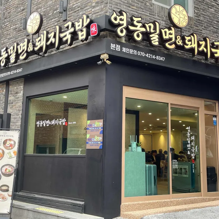 영동밀면&돼지국밥 사진