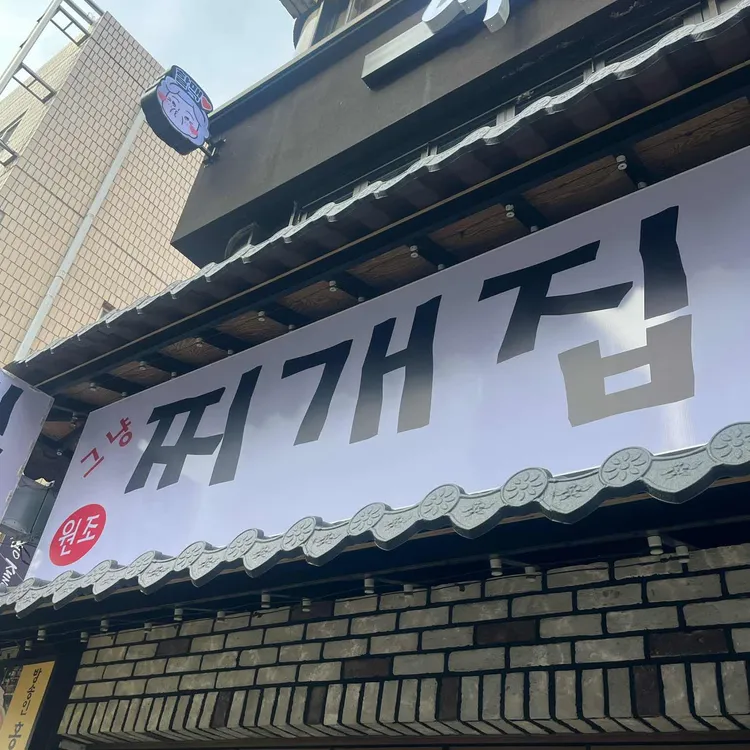 그냥찌개집 사진