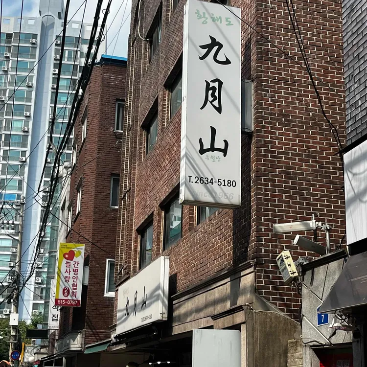황해도 구월산 사진